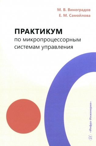 Практикум по микропроцессорным системам управления: Учебное пособие фото книги