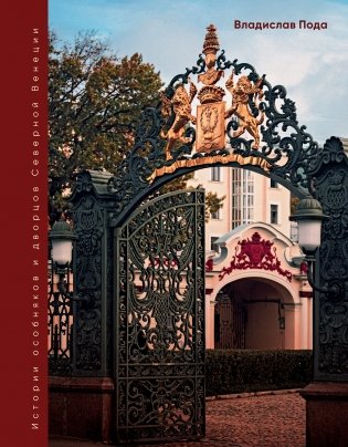 Парадный Петербург: история особняков и дворцов Северной Венеции фото книги