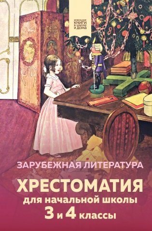 Хрестоматия для начальной школы. 3 и 4 классы. Зарубежная литература фото книги