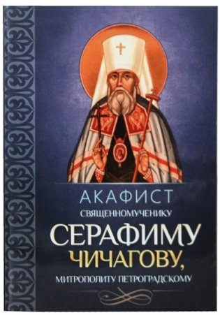 Акафист священномученику Серафиму Чичагову, митрополиту Петроградскому фото книги