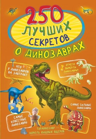 250 лучших секретов о динозаврах фото книги