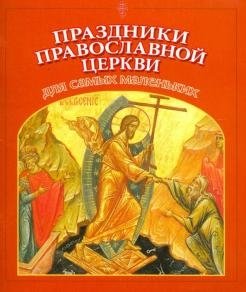 Праздники Православной Церкви для самых маленьких фото книги
