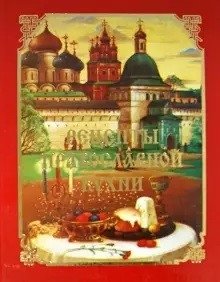 Рецепты православной кухни фото книги