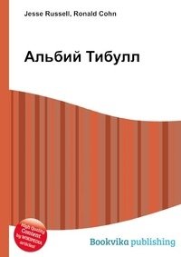 Альбий Тибулл фото книги