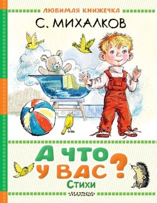 А что у вас? Стихи фото книги