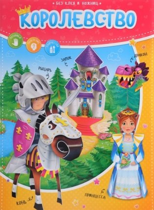 Королевство. Книжка с фигурами фото книги