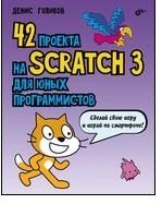 42 проекта на Scratch 3 для юных программистов фото книги