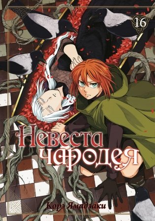 Невеста чародея. Т. 16 фото книги