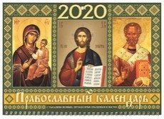 Православный квартальный календарь с курсором на 2020 год фото книги