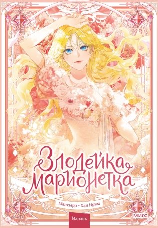 Злодейка-марионетка. Том 1 фото книги