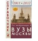 Справочник для поступающих в вузы Москвы 2011-2012 год фото книги