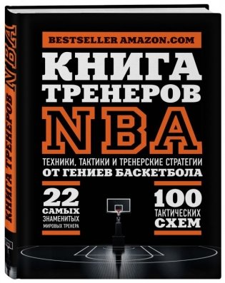 Книга тренеров NBA: техники, тактики и тренерские стратегии от гениев баскетбола фото книги