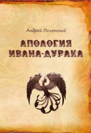 Апология Ивана-дурака фото книги