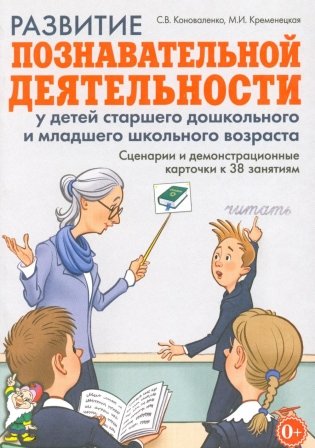 Развитие познавательной деятельности у детей старшего дошкольного и младшего школьного возраста: сценарии и демонстрационные карточки к 38 занятиям фото книги