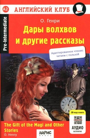 Дары волхвов и другие рассказы = The gift of the Magi and Other Stories. (на англ. яз.) фото книги