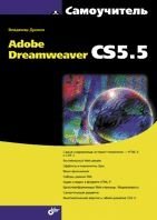 Самоучитель Adobe Dreamweaver CS5.5 фото книги