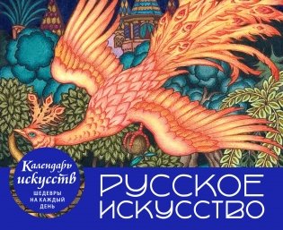 Русское искусство. Настольный календарь в футляре фото книги