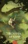 Война и мир. Том 2. Вечные истории. Young Adult фото книги маленькое 2