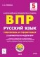 ВПР. Русский язык. 5-й класс. повторяем и тренируемся. 15 тренировочных вариантов фото книги маленькое 2