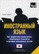 Иностранный язык. Как эффективно использовать современные технологии в изучении иностранных языков. Специальное издание для изучающих японский язык фото книги маленькое 2