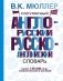 Популярный англо-русский русско-английский словарь фото книги маленькое 2