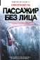 Пассажир без лица. Роман фото книги маленькое 2