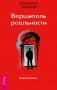 Вершитель реальности фото книги маленькое 2