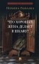 Что хорошая жена делает в шкафу?: повесть фото книги маленькое 2