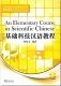 An Elementary Course in Scientific Chinese-listening and Speaking (+ CD-ROM) фото книги маленькое 2