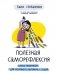 Полезная саморефлексия: Книга-практикум для искреннего разговора с собой фото книги маленькое 2