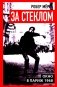 За стеклом. Окно в Париж 1968 фото книги маленькое 2