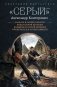 Серый» цикл (сборник) фото книги маленькое 2