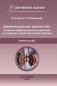 Дифференциальная диагностика основных нефрологических симптомов и синдромов в терапевтической практике: Учебное пособие фото книги маленькое 2