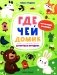 Где чей домик: книжка с наклейками фото книги маленькое 2
