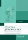 Лучевая диагностика: Учебник. 3-е изд., перераб. и доп фото книги маленькое 2