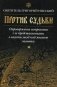 Против судьбы фото книги маленькое 2