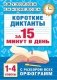 Короткие диктанты с разбором всех орфограмм. 1-4 классы фото книги маленькое 2
