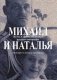 Михаил и Наталья фото книги маленькое 2