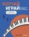 Изучай, играй. Пошаговый курс фортепиано для начинающих. От первой ноты до импровизации фото книги маленькое 2