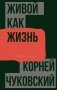 Живой как жизнь. О русском языке фото книги маленькое 2