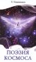 Поэзия космоса фото книги маленькое 2
