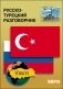 Русско-турецкий разговорник фото книги маленькое 2