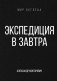 Экспедиция в завтра фото книги маленькое 2