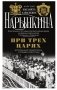 При трех царях. Воспоминания гофмейстерины последней императрицы фото книги маленькое 2