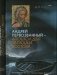 Андрей Первозванный - апостол для Запада и Востока фото книги маленькое 2
