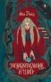 Можжевельник и шип фото книги маленькое 2