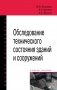 Обследование технического состояния зданий и сооружений. Учебное пособие фото книги маленькое 2