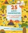 25 динолабиринтов для мальчишек и девчонок фото книги маленькое 2
