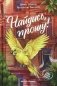 Найдись, прошу! фото книги маленькое 2