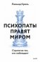 Психопаты правят миром. Стратегия тех, кто побеждает фото книги маленькое 2